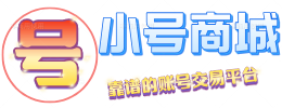 小号网交易平台，账号购买网站！